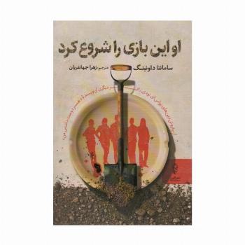 او این بازی را شروع کرد