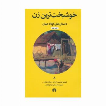 خوشبخت ترین زن (داستان های کوتاه جهان 8)