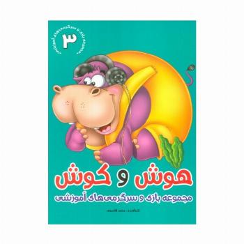 هوش و کوش 3 (بازی و سرگرمی های آموزشی)