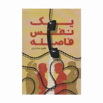 یک نفس فاصله