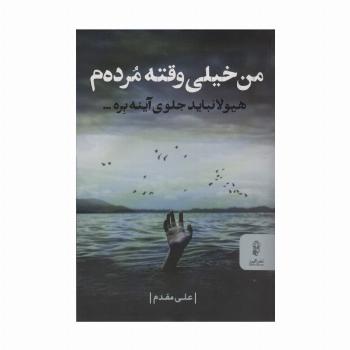 من خیلی وقته مرده م (هیولا نباید جلوی آینه بره...)