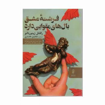 فرشته عشق بال های مقوایی دارد