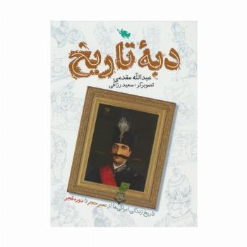 دبه تاریخ (تاریخ زندگی ایرانی ها از عصر حجر تا دوره قجر)