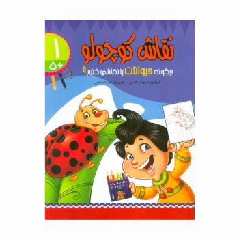 نقاش کوچولو 1 (چگونه حیوانات را نقاشی کنیم؟)