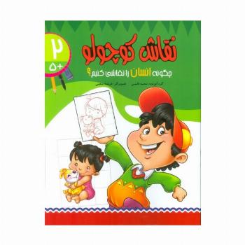 نقاش کوچولو 2 (چگونه انسان را نقاشی کنیم؟)