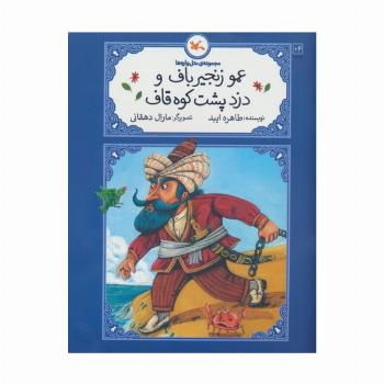 عمو زنجیرباف و دزد پشت کوه قاف (متل واره ها)