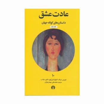 عادت عشق (داستان های کوتاه جهان10)