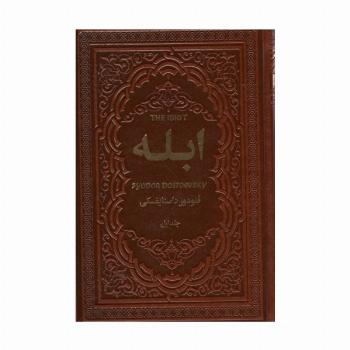 ابله (2جلدی،چرم)
