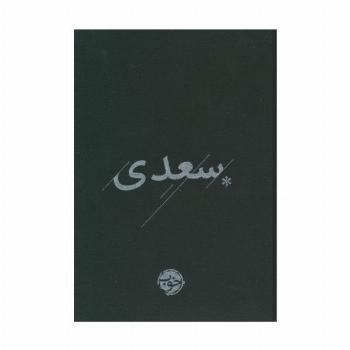 غزلیات سعدی
