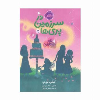 در سرزمین پری ها 5 (تور جادویی)