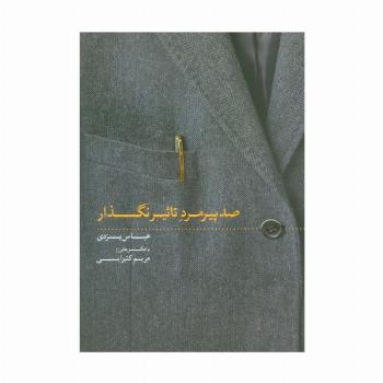 صد پیرمرد تاثیر نگذار (گلاسه)