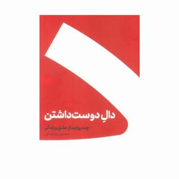مجموعه دال دوست داشتن/عین عاشقی (2جلدی،باجعبه)