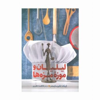لیلیان و موزه مزه ها
