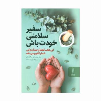 سفیر سلامتی خودت باش (این کتاب قطعا و حتما زندگی شما را تغییر می دهد)