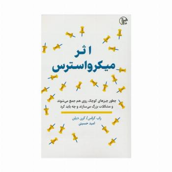 اثر میکرواسترس (چطور چیزهای کوچک روی هم جمع می شوند و مشکلات بزرگ می سازند و چه باید کرد)