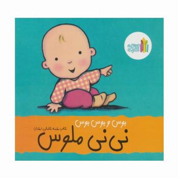 بوس و بوس و بوس نی نی ملوس (گلاسه)