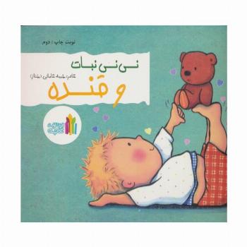 نی نی نبات و قنده (گلاسه)