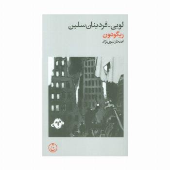 ریگودون