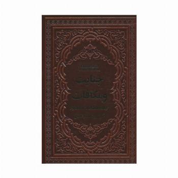 جنایت و مکافات (چرم)