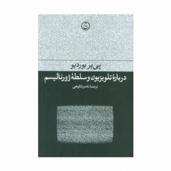 درباره تلویزیون و سلطه ژورنالیسم