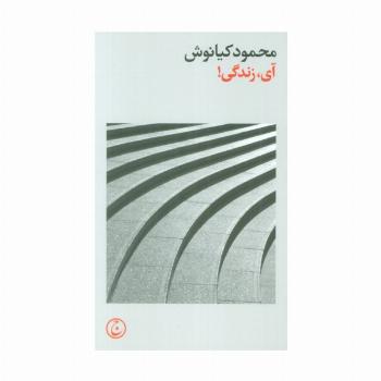 آی،زندگی!
