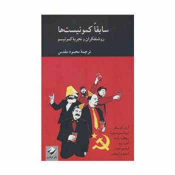 سابقا کمونیست ها (روشنفکران و تجربه کمونیسم)