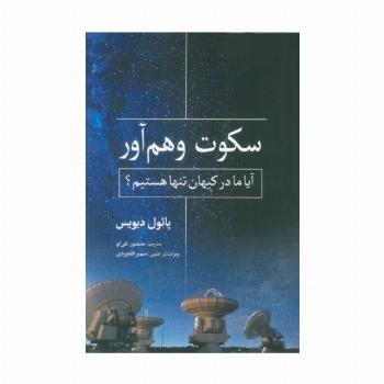 سکوت وهم آور (آیا ما در کیهان تنها هستیم؟)