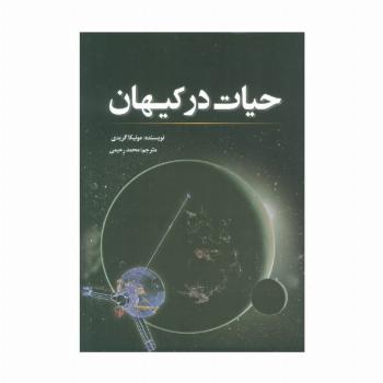حیات در کیهان