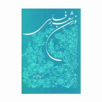 وزن شعر فارسی