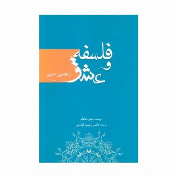 فلسفه و عشق (از افلاطون تا امروز)