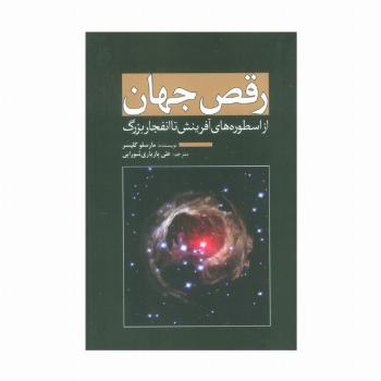 رقص جهان (از اسطوره های آفرینش تا انفجار بزرگ)