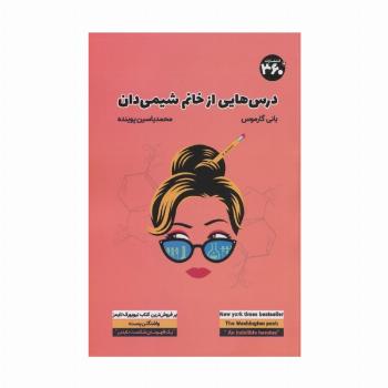 درس هایی از خانم شیمی دان