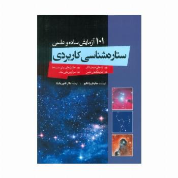ستاره شناسی کاربردی (101 آزمایش ساده و علمی)