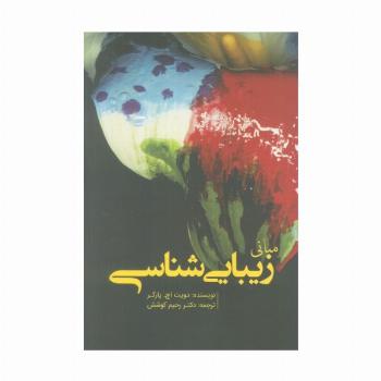 مبانی زیبایی شناسی