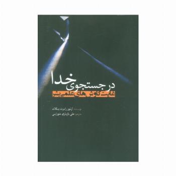 در جستجوی خدا (غایت کاوش های علمی بشر)