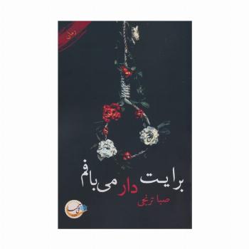 برایت دار می بافم