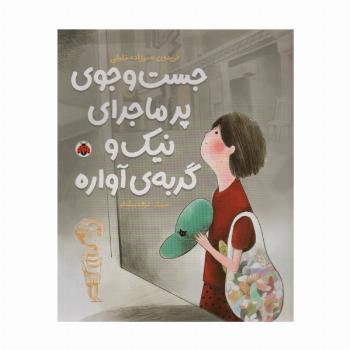 جست و جوی پرماجرای نیک و گربه ی آواره