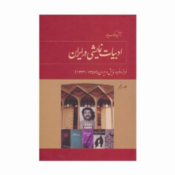ادبیات نمایشی در ایران 5 (فراز و فرود نمایش در ایران (1332-1320))