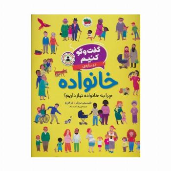 گفت و گو کنیم درباره ی خانواده (چرا به خانواده نیاز درایم؟)