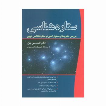 ستاره شناسی (بررسی نظریه ها و مسایل اصلی در ستاره شناسی نوین)