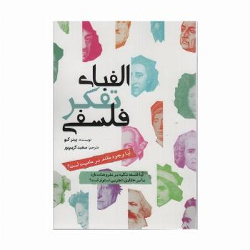 الفبای تفکر فلسفی