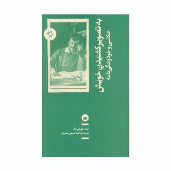 به تصویر کشیدن خویش (عکاسی و خود زندگی نامه)