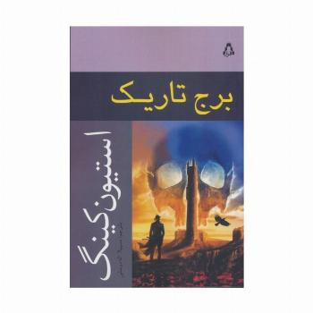 برج تاریک
