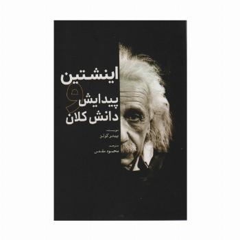 اینشتین (پیدایش و دانش کلان)