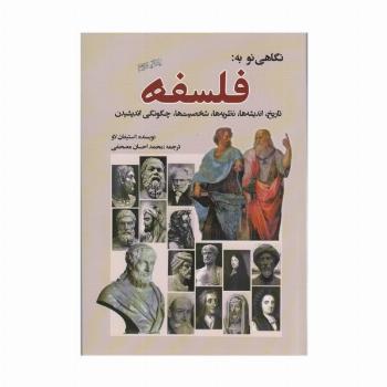 نگاهی نو به:فلسفه (تاریخ،اندیشه ها،نظریه ها،شخصیت ها،چگونگی اندیشیدن)