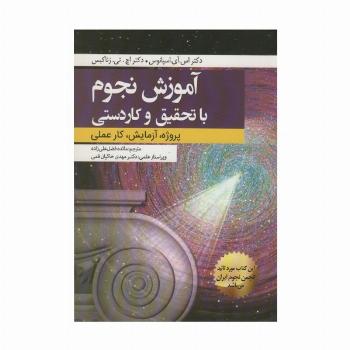 آموزش نجوم با تحقیق و کاردستی (پروژه،آزمایش،کار عملی)