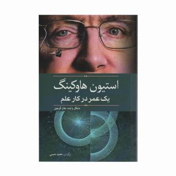 استیون هاوکینگ (یک عمر در کار علم)