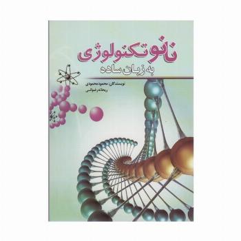 نانو تکنولوژی به زبان ساده