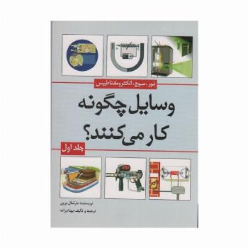 وسایل چگونه کار می کنند؟ 1
