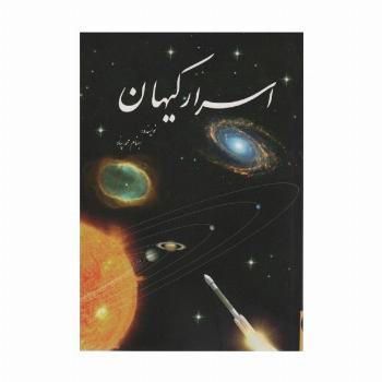 اسرار کیهان